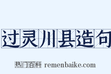 过灵川县造句是什么意思的图片